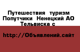 Путешествия, туризм Попутчики. Ненецкий АО,Тельвиска с.